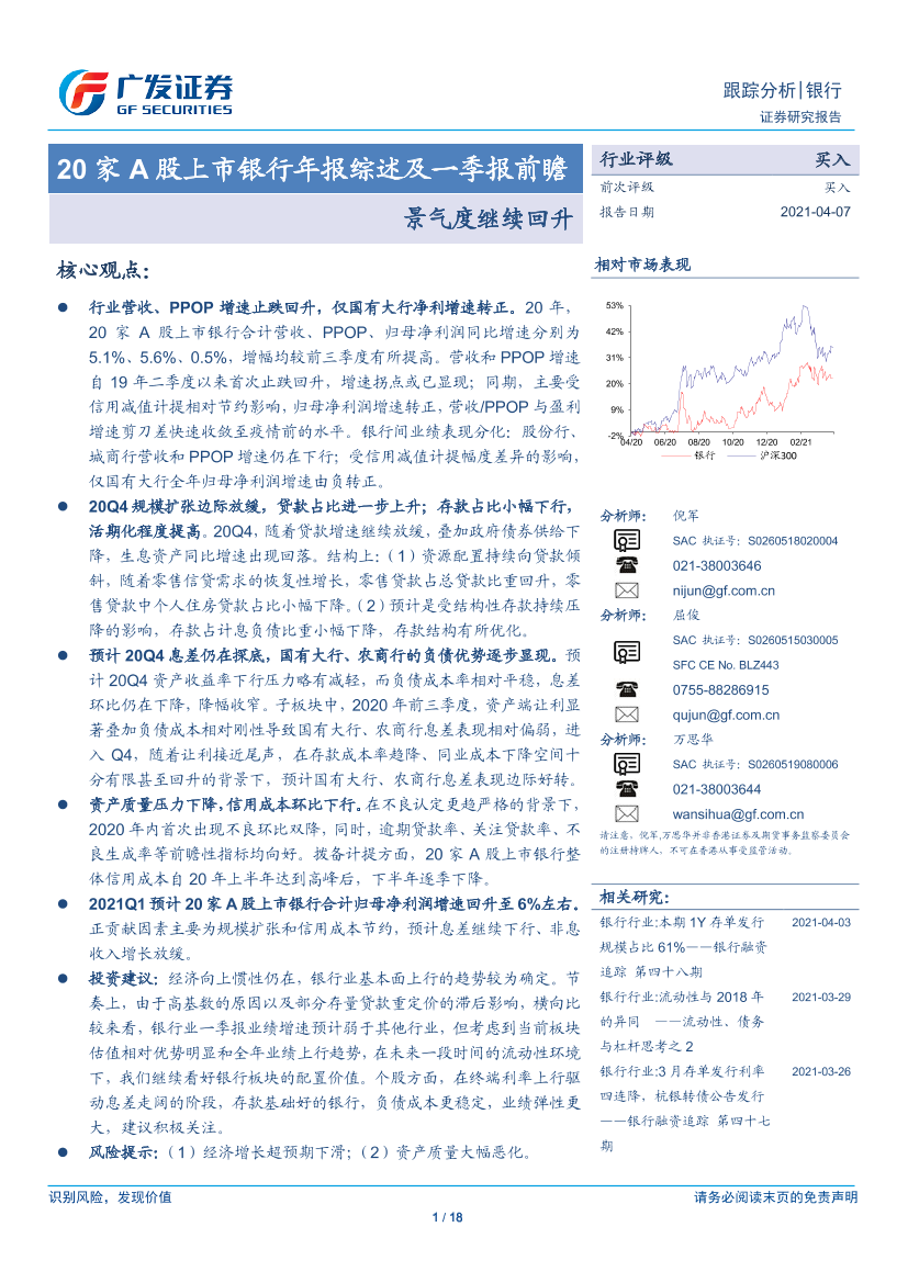 银行业20家A股上市银行年报综述及一季报前瞻：景气度继续回升-20210407-广发证券-18页银行业20家A股上市银行年报综述及一季报前瞻：景气度继续回升-20210407-广发证券-18页_1.png