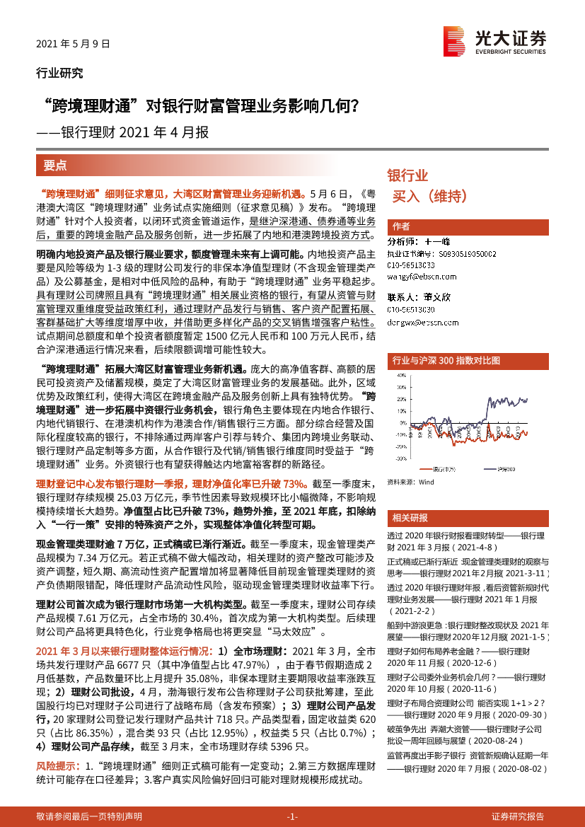 银行业理财2021年4月报：“跨境理财通”对银行财富管理业务影响几何？-20210509-光大证券-21页银行业理财2021年4月报：“跨境理财通”对银行财富管理业务影响几何？-20210509-光大证券-21页_1.png