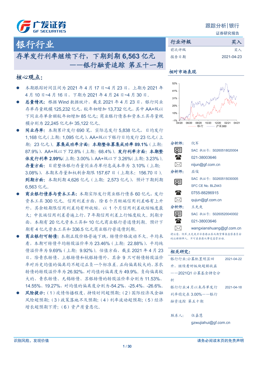 银行业融资追踪第五十一期：存单发行利率继续下行，下期到期6563亿元-20210423-广发证券-30页银行业融资追踪第五十一期：存单发行利率继续下行，下期到期6563亿元-20210423-广发证券-30页_1.png