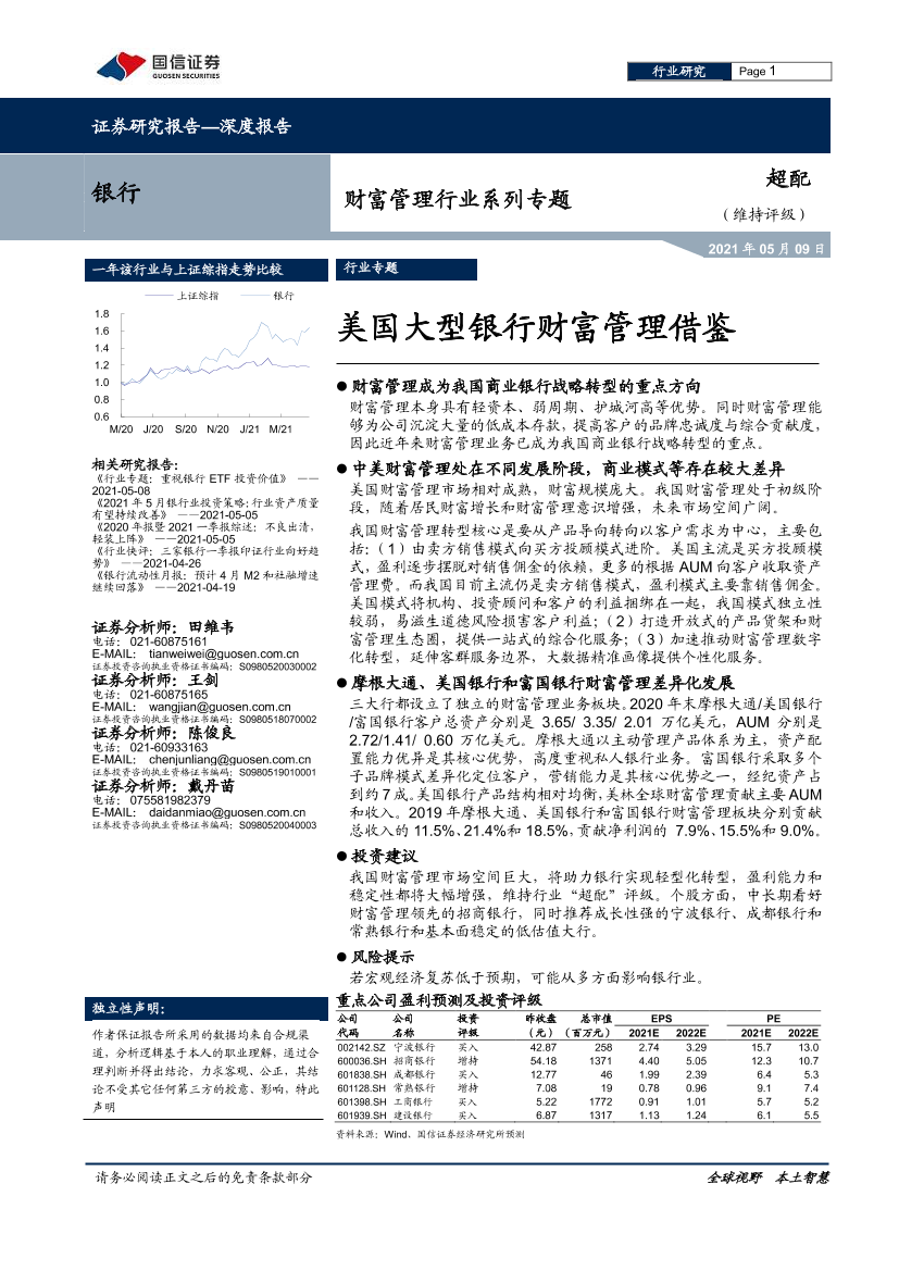 银行业财富管理行业系列专题：美国大型银行财富管理借鉴-20210509-国信证券-35页银行业财富管理行业系列专题：美国大型银行财富管理借鉴-20210509-国信证券-35页_1.png