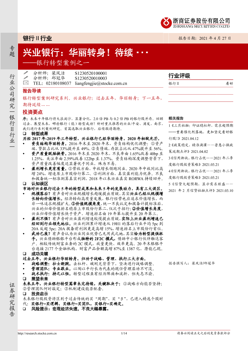银行业转型案例之一：兴业银行，华丽转身！待续···-20210427-浙商证券-14页银行业转型案例之一：兴业银行，华丽转身！待续···-20210427-浙商证券-14页_1.png