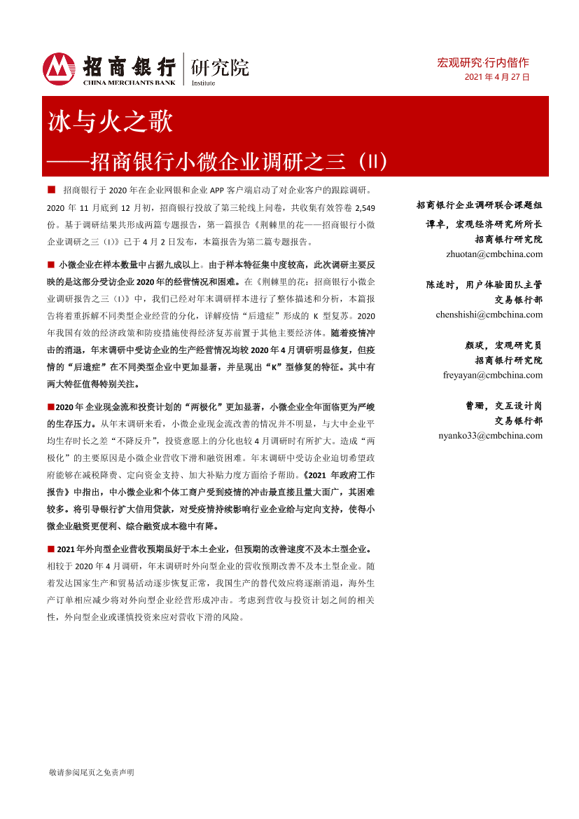 银行小微企业调研之三（II）：冰与火之歌-20210427-招商银行-14页银行小微企业调研之三（II）：冰与火之歌-20210427-招商银行-14页_1.png