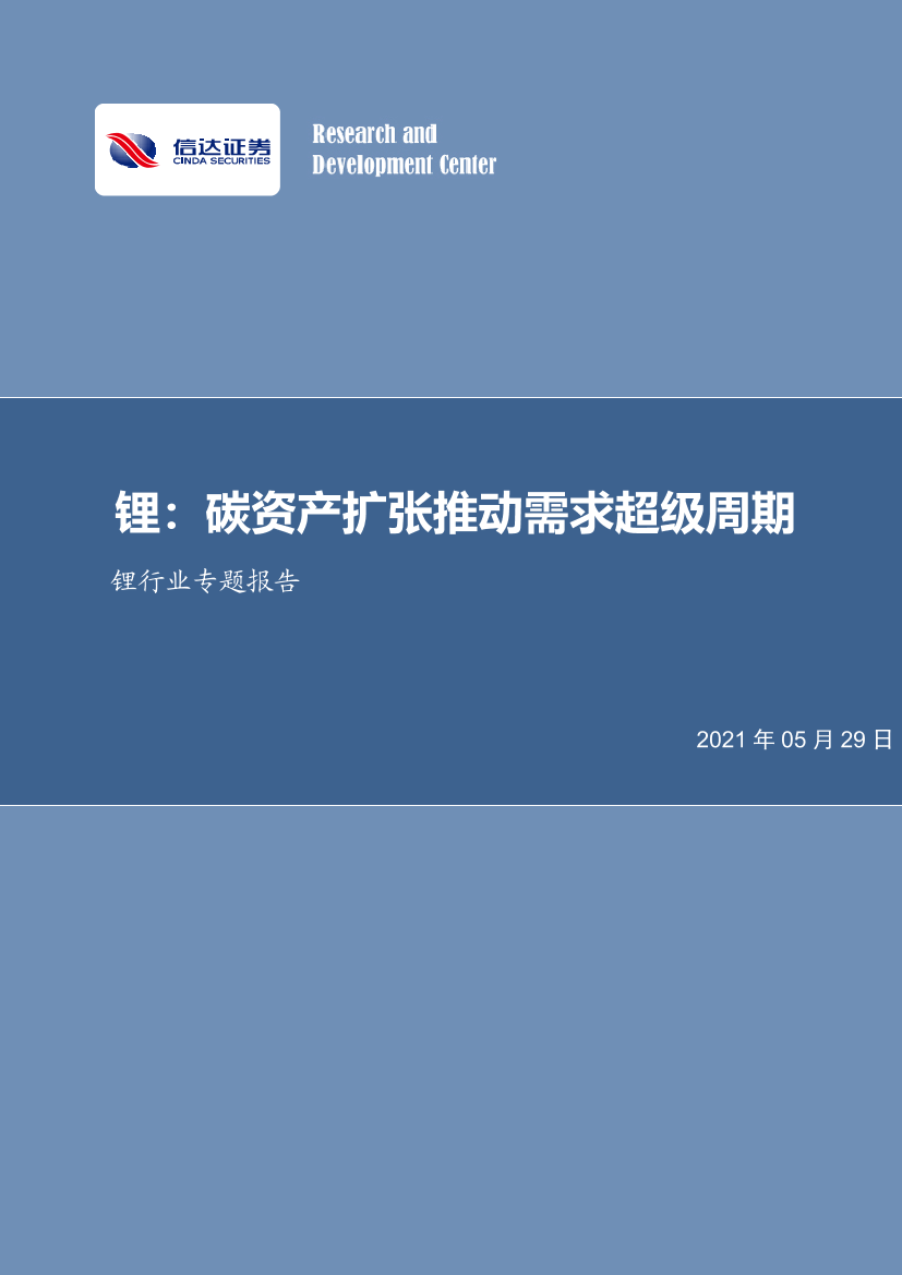 锂行业专题报告：锂，碳资产扩张推动需求超级周期-20210529-信达证券-23页锂行业专题报告：锂，碳资产扩张推动需求超级周期-20210529-信达证券-23页_1.png