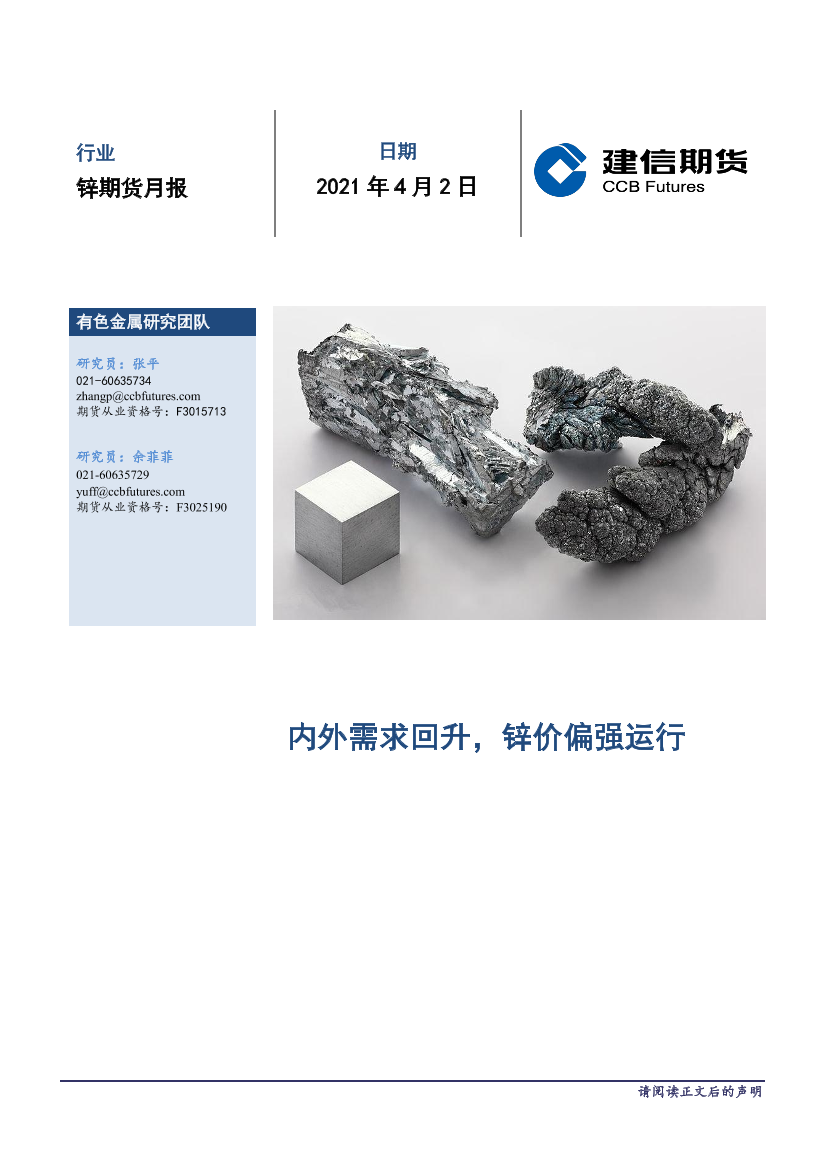 锌期货月报-20210402-建信期货-12页锌期货月报-20210402-建信期货-12页_1.png
