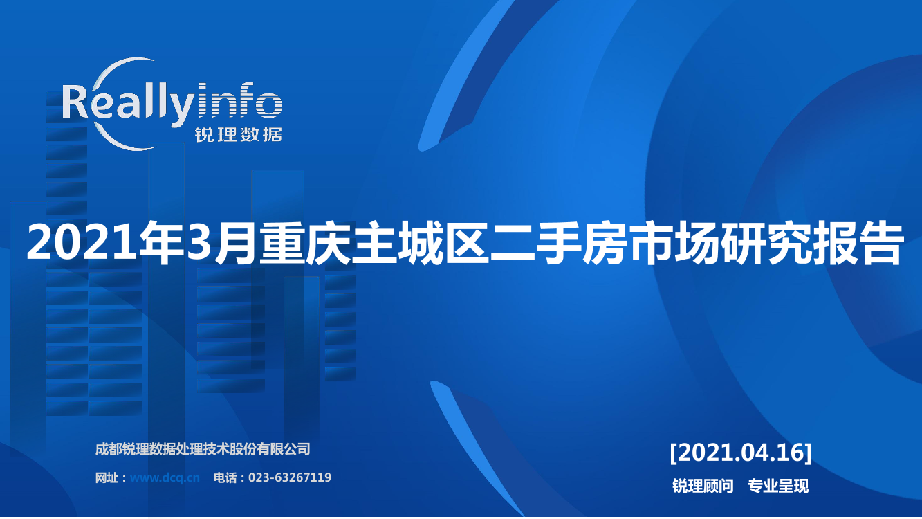 锐理数据-2021年3月重庆主城区二手房市场研究报告-2021.5-16页锐理数据-2021年3月重庆主城区二手房市场研究报告-2021.5-16页_1.png