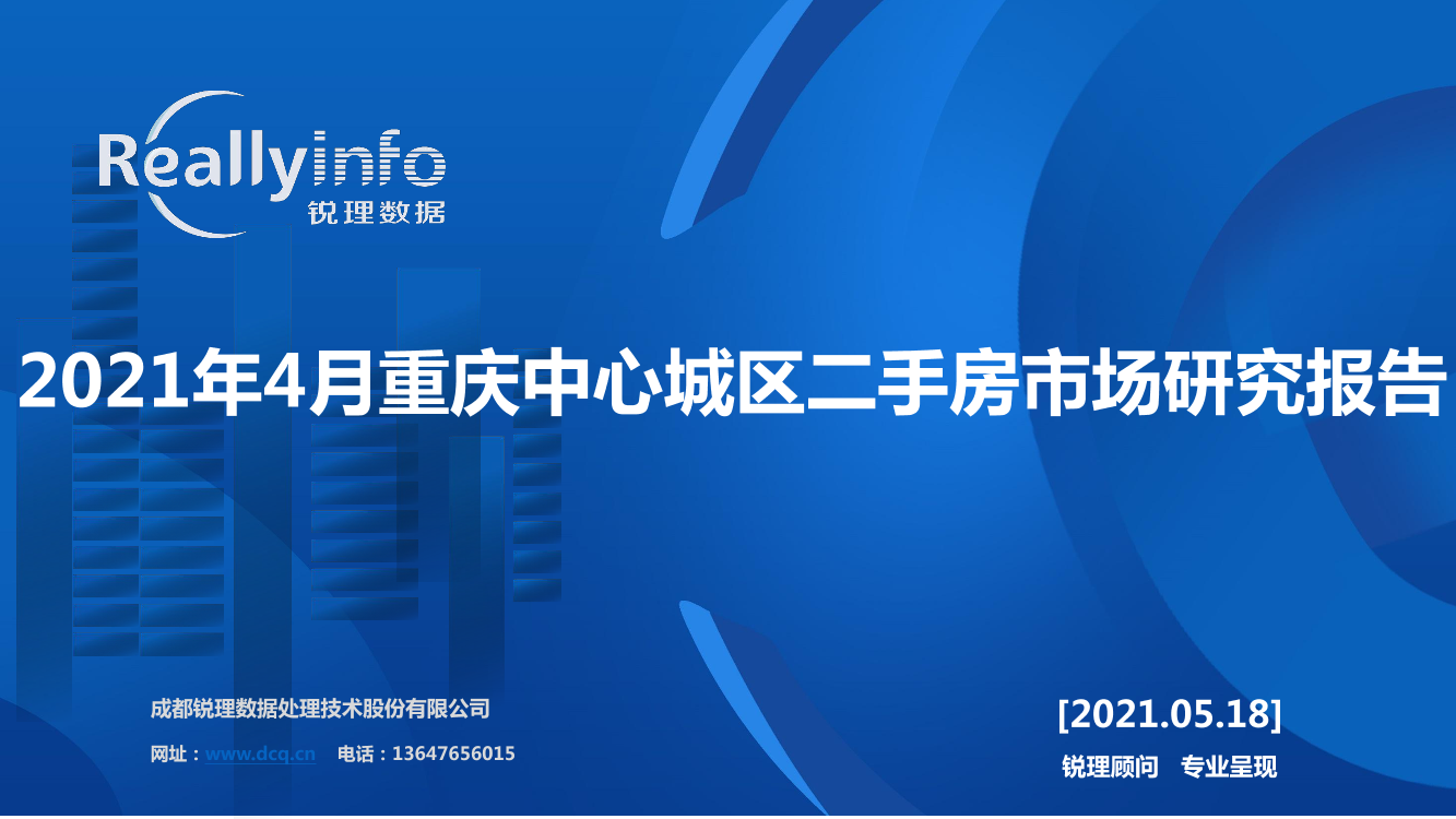 锐理数据-2021年4月重庆中心城区二手房市场研究报告-2021.5-16页锐理数据-2021年4月重庆中心城区二手房市场研究报告-2021.5-16页_1.png