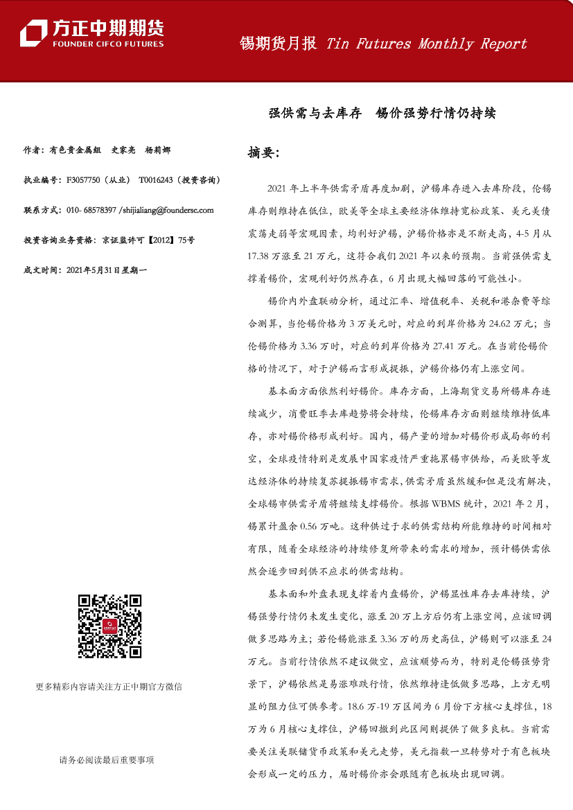 锡期货月报-20210531-方正中期期货-37页锡期货月报-20210531-方正中期期货-37页_1.png