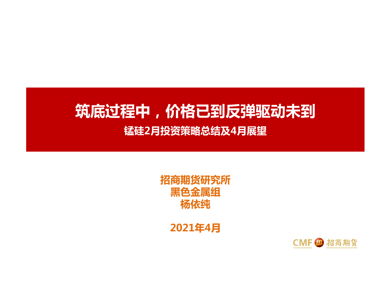 锰硅2月投资策略总结及4月展望：筑底过程中，价格已到反弹驱动未到-20210409-招商期货-30页锰硅2月投资策略总结及4月展望：筑底过程中，价格已到反弹驱动未到-20210409-招商期货-30页_1.png