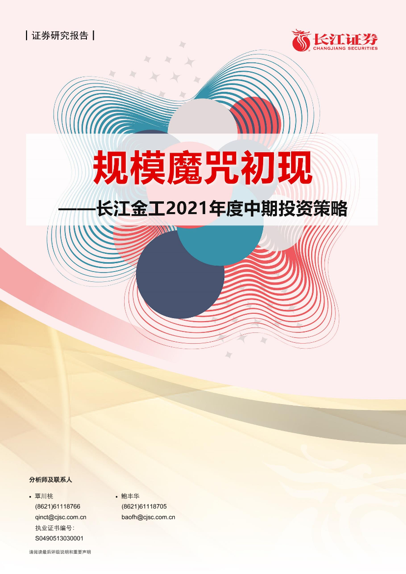 长江金工2021年度中期投资策略：规模魔咒初现-20210528-长江证券-21页长江金工2021年度中期投资策略：规模魔咒初现-20210528-长江证券-21页_1.png