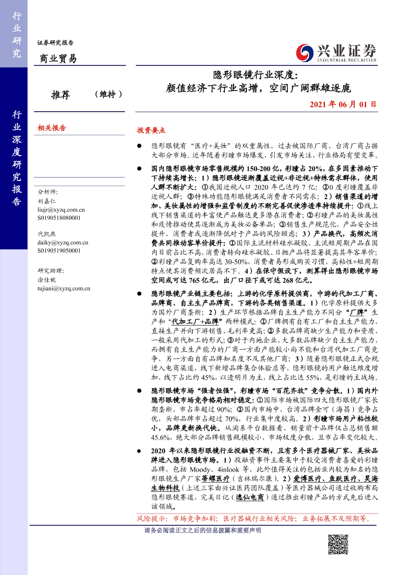 隐形眼镜行业深度：颜值经济下行业高增，空间广阔群雄逐鹿-20210601-兴业证券-31页隐形眼镜行业深度：颜值经济下行业高增，空间广阔群雄逐鹿-20210601-兴业证券-31页_1.png