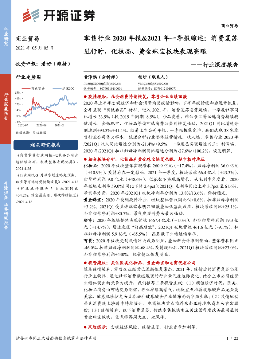 零售行业2020年报&2021年一季报综述：消费复苏进行时，化妆品、黄金珠宝板块表现亮眼-20210505-开源证券-22页零售行业2020年报&2021年一季报综述：消费复苏进行时，化妆品、黄金珠宝板块表现亮眼-20210505-开源证券-22页_1.png