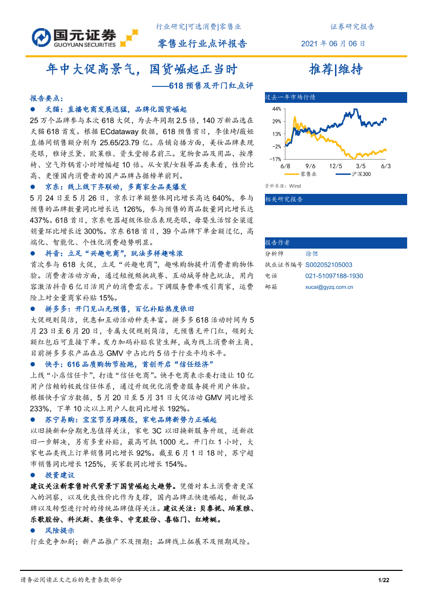 零售行业618预售及开门红点评：年中大促高景气，国货崛起正当时-20210606-国元证券-22页零售行业618预售及开门红点评：年中大促高景气，国货崛起正当时-20210606-国元证券-22页_1.png