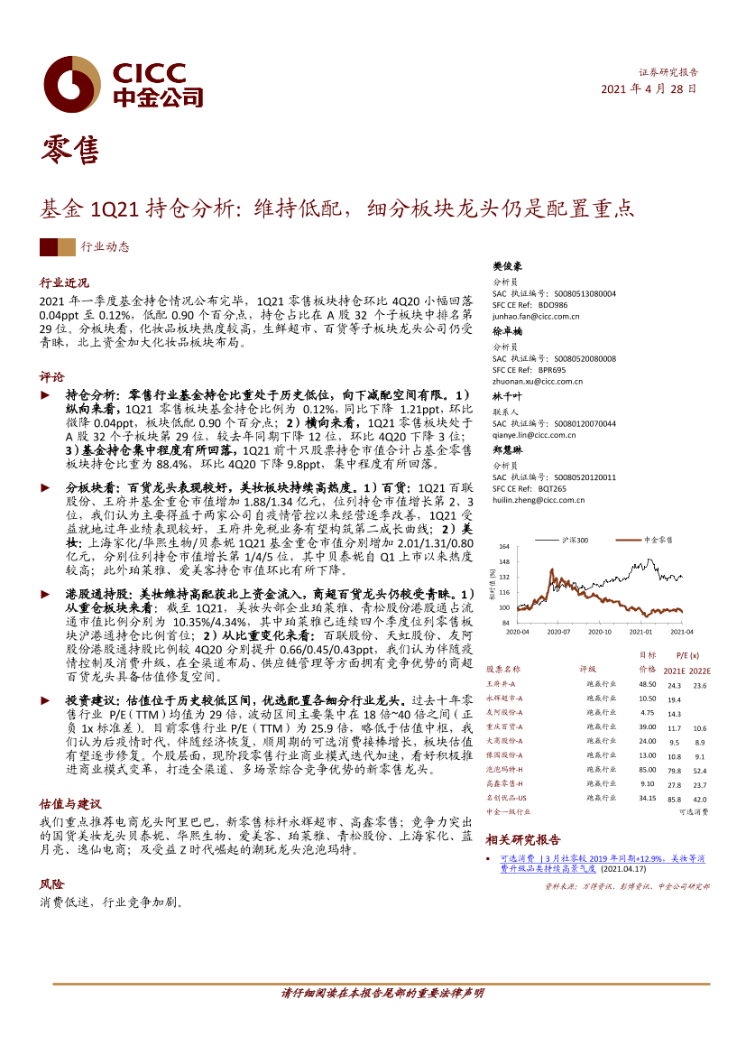 零售行业基金1Q21持仓分析：维持低配，细分板块龙头仍是配置重点-20210428-中金公司-11页零售行业基金1Q21持仓分析：维持低配，细分板块龙头仍是配置重点-20210428-中金公司-11页_1.png
