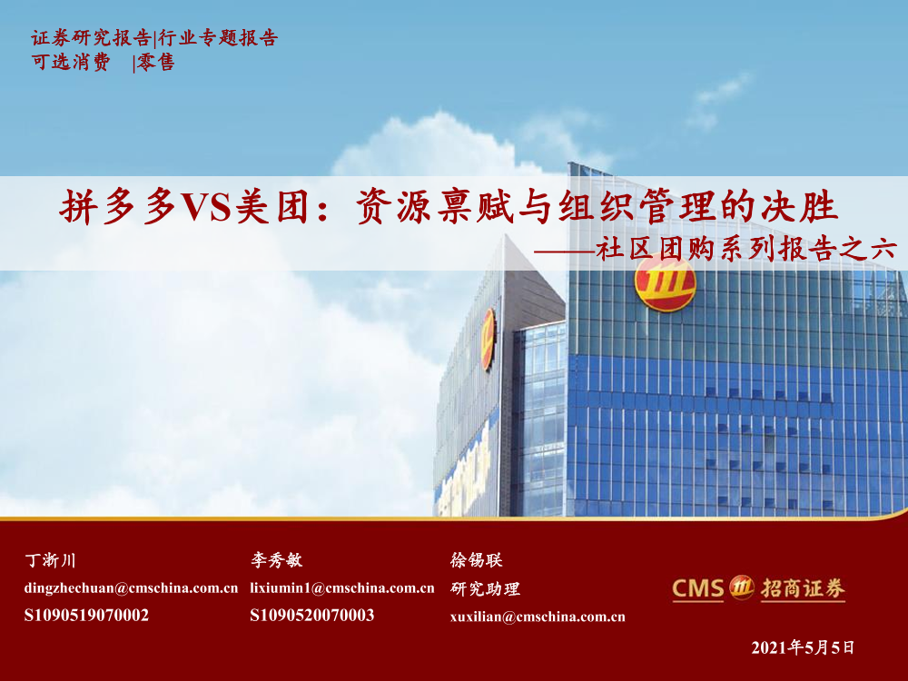 零售行业社区团购系列报告之六：拼多多VS美团，资源禀赋与组织管理的决胜-20210505-招商证券-33页零售行业社区团购系列报告之六：拼多多VS美团，资源禀赋与组织管理的决胜-20210505-招商证券-33页_1.png