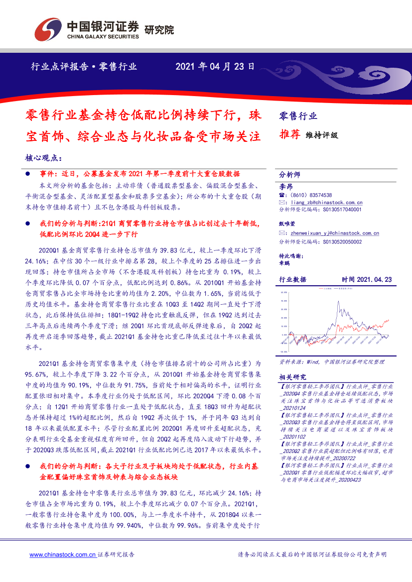 零售行业：零售行业基金持仓低配比例持续下行，珠宝首饰、综合业态与化妆品备受市场关注-20210423-银河证券-12页零售行业：零售行业基金持仓低配比例持续下行，珠宝首饰、综合业态与化妆品备受市场关注-20210423-银河证券-12页_1.png