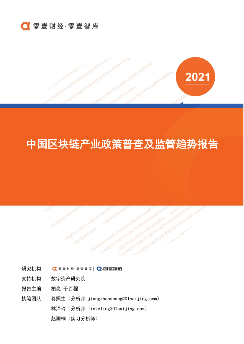 零壹智库-中国区块链政策普查及监管趋势分析报告-2021.4-54页零壹智库-中国区块链政策普查及监管趋势分析报告-2021.4-54页_1.png