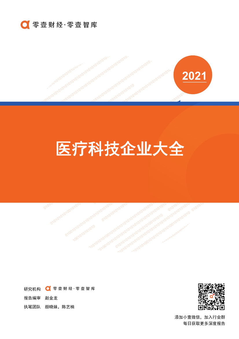 零壹智库-中国医疗科技企业大全(2021)-2021.4-23页零壹智库-中国医疗科技企业大全(2021)-2021.4-23页_1.png