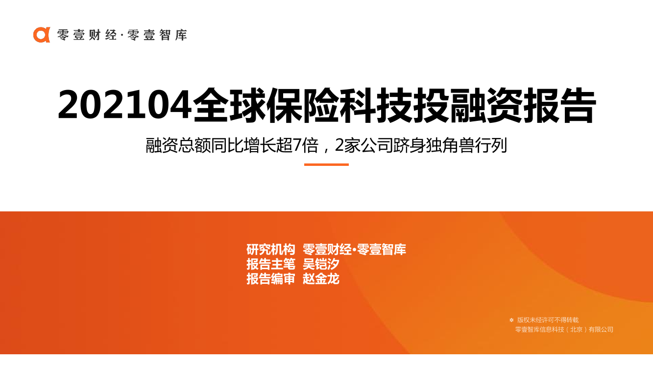 零壹智库-全球保险科技投融资报告(2021年4月)-2021.5-15页零壹智库-全球保险科技投融资报告(2021年4月)-2021.5-15页_1.png