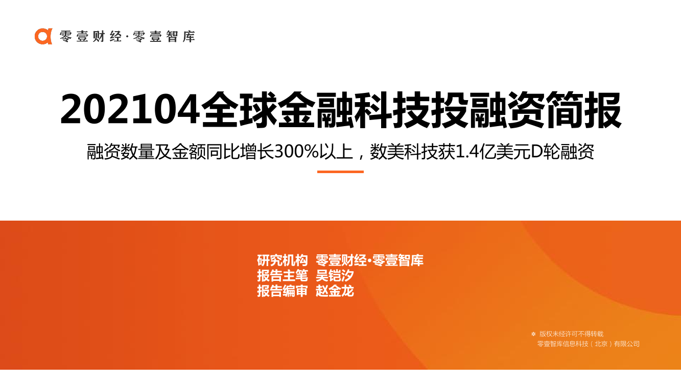 零壹智库-全球金融科技投融资简报(2021年4月)-2021.5-21页零壹智库-全球金融科技投融资简报(2021年4月)-2021.5-21页_1.png