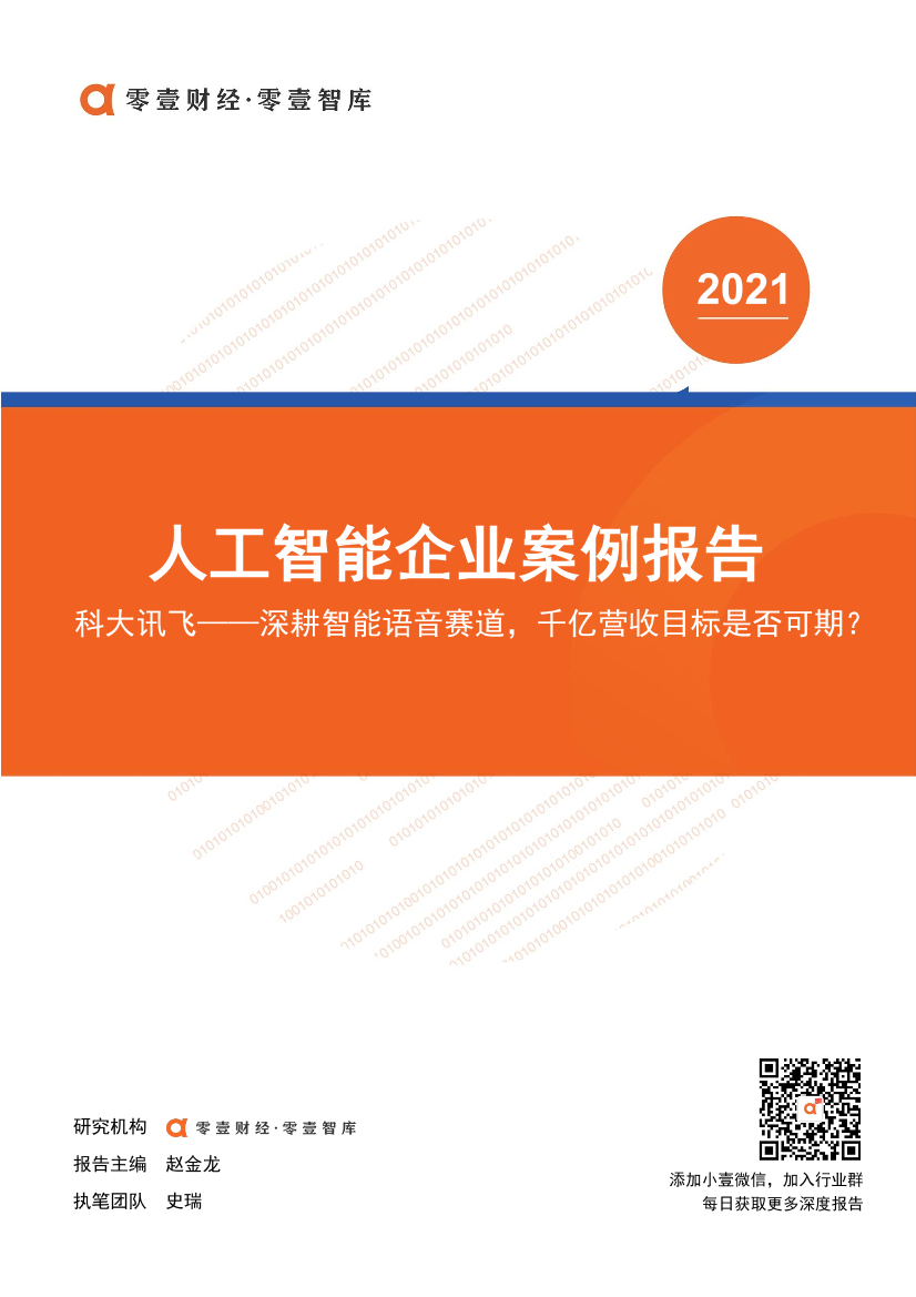 零壹智库-科大讯飞：深耕智能语音赛道，千亿营收目标是否可期？-2021.6-20页零壹智库-科大讯飞：深耕智能语音赛道，千亿营收目标是否可期？-2021.6-20页_1.png