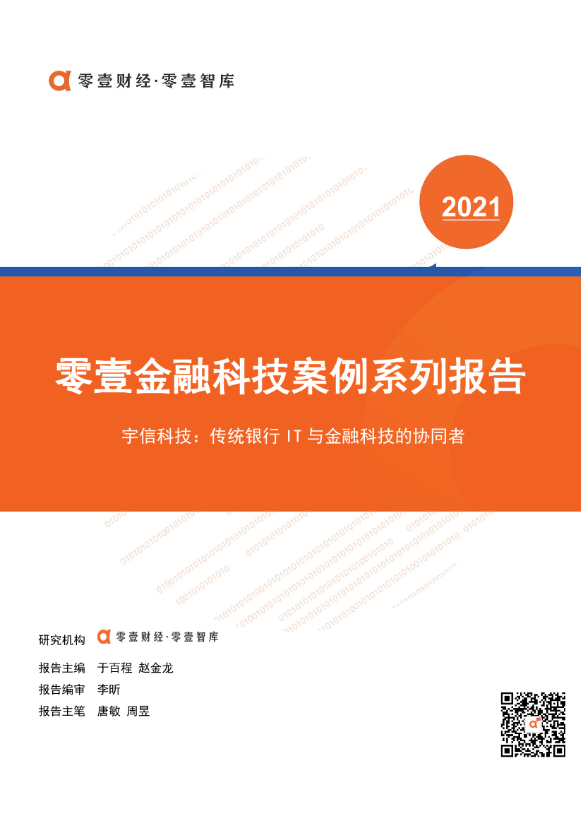 零壹智库-零壹金融科技案例系列报告——宇信科技-2021.5-15页零壹智库-零壹金融科技案例系列报告——宇信科技-2021.5-15页_1.png