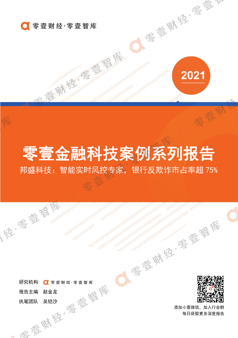 零壹智库-零壹金融科技案例系列报告——邦盛科技-2021.6-14页零壹智库-零壹金融科技案例系列报告——邦盛科技-2021.6-14页_1.png