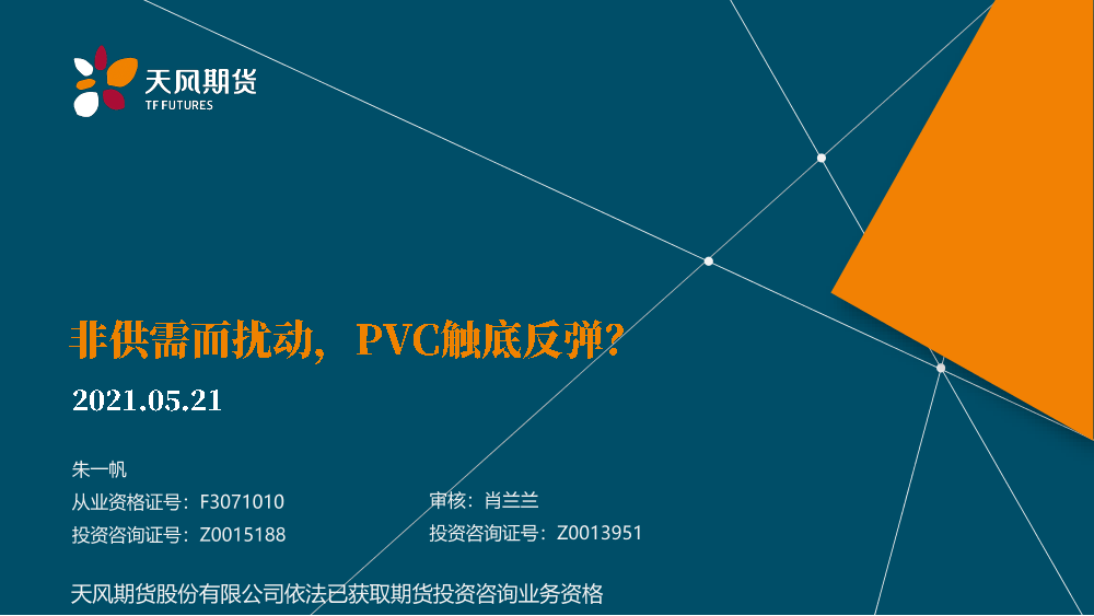 非供需面扰动，PVC触底反弹？-20210521-天风期货-26页非供需面扰动，PVC触底反弹？-20210521-天风期货-26页_1.png