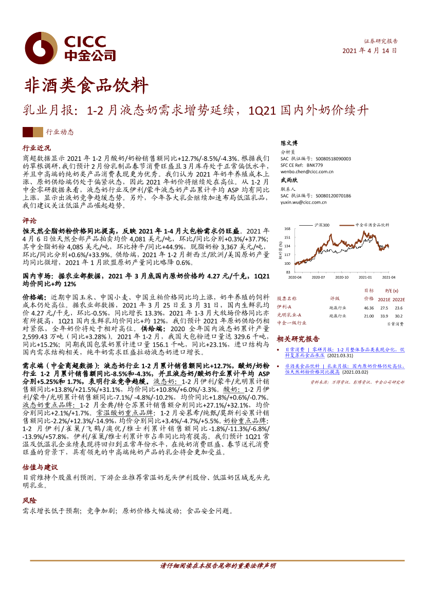 非酒类食品饮料行业乳业月报：1~2月液态奶需求增势延续，1Q21国内外奶价续升-20210414-中金公司-18页非酒类食品饮料行业乳业月报：1~2月液态奶需求增势延续，1Q21国内外奶价续升-20210414-中金公司-18页_1.png