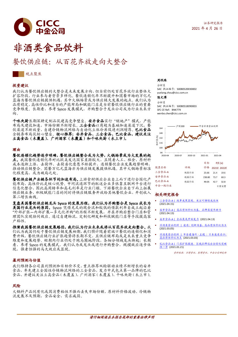 非酒类食品饮料行业餐饮供应链：从百花齐放走向大整合-20210426-中金公司-27页非酒类食品饮料行业餐饮供应链：从百花齐放走向大整合-20210426-中金公司-27页_1.png