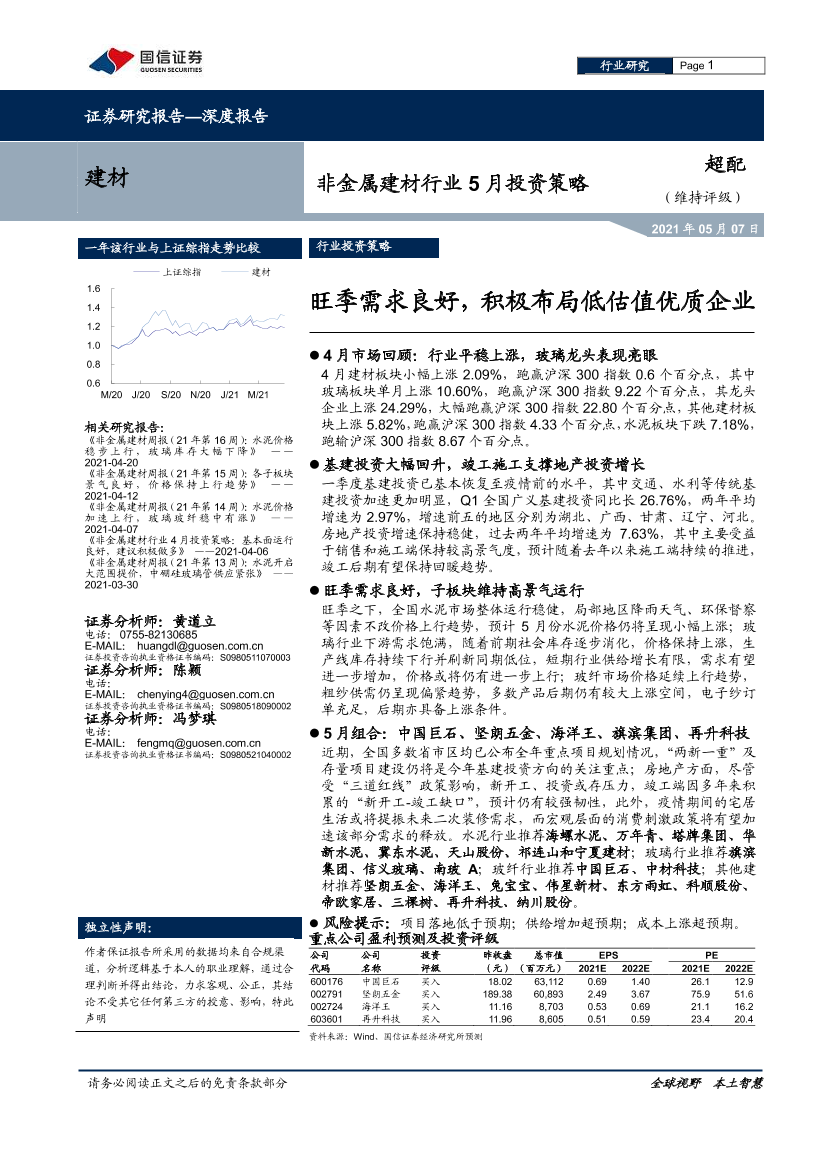 非金属建材行业5月投资策略：旺季需求良好，积极布局低估值优质企业-20210507-国信证券-27页非金属建材行业5月投资策略：旺季需求良好，积极布局低估值优质企业-20210507-国信证券-27页_1.png