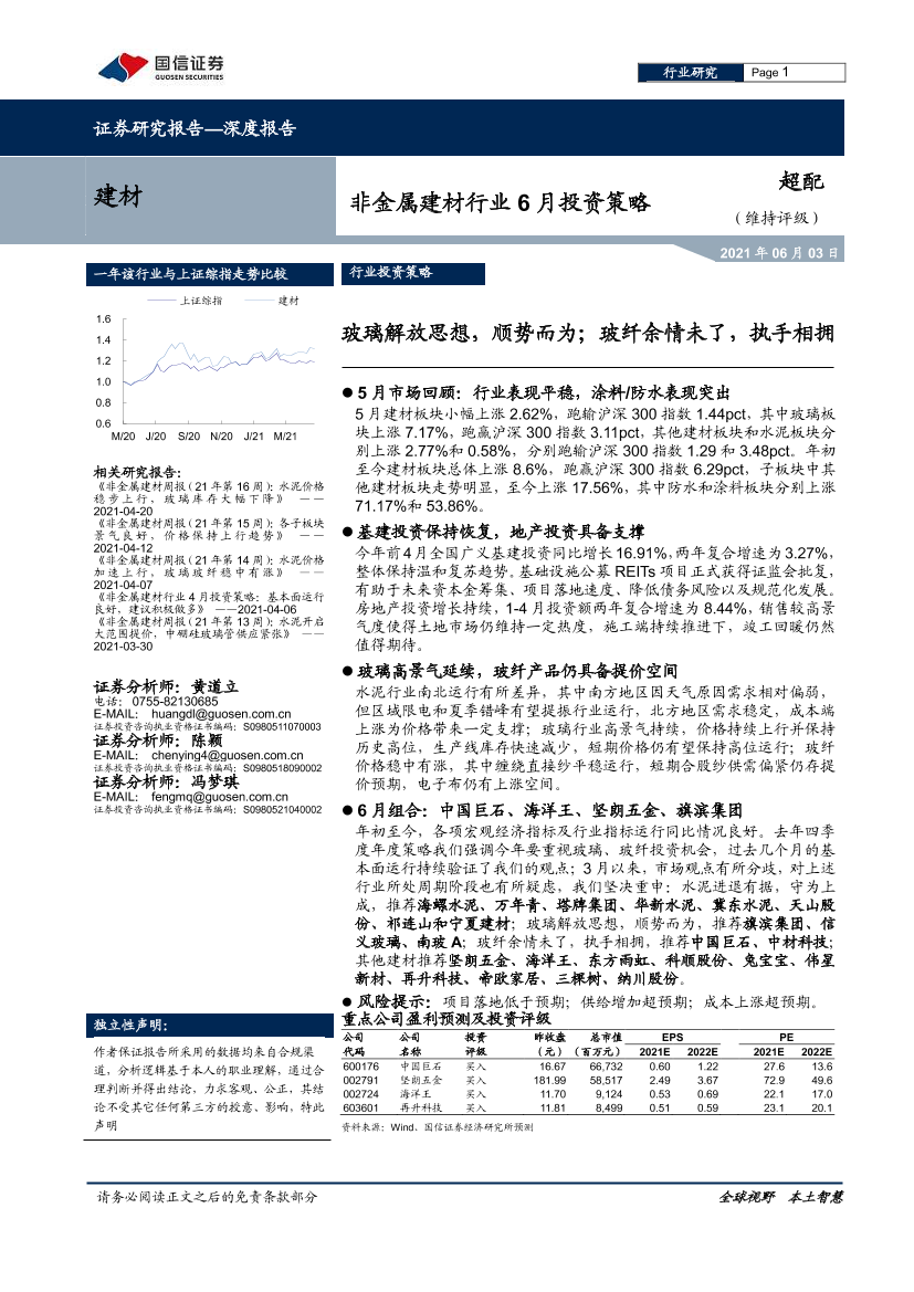 非金属建材行业6月投资策略：玻璃解放思想，顺势而为；玻纤余情未了，执手相拥-20210603-国信证券-24页非金属建材行业6月投资策略：玻璃解放思想，顺势而为；玻纤余情未了，执手相拥-20210603-国信证券-24页_1.png