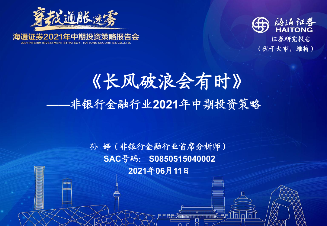 非银行金融行业2021年中期投资策略：长风破浪会有时-20210611-海通证券-63页非银行金融行业2021年中期投资策略：长风破浪会有时-20210611-海通证券-63页_1.png