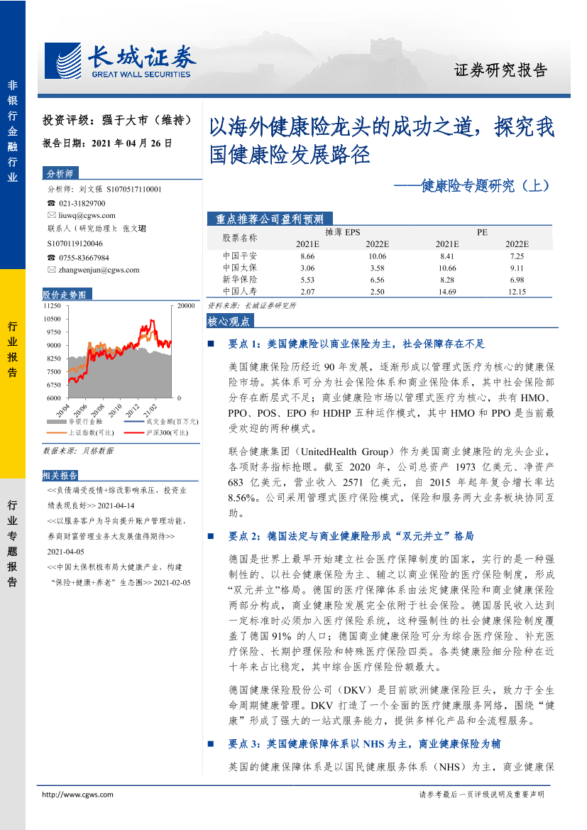 非银行金融行业健康险专题研究（上）：以海外健康险龙头的成功之道，探究我国健康险发展路径-20210426-长城证券-39页非银行金融行业健康险专题研究（上）：以海外健康险龙头的成功之道，探究我国健康险发展路径-20210426-长城证券-39页_1.png