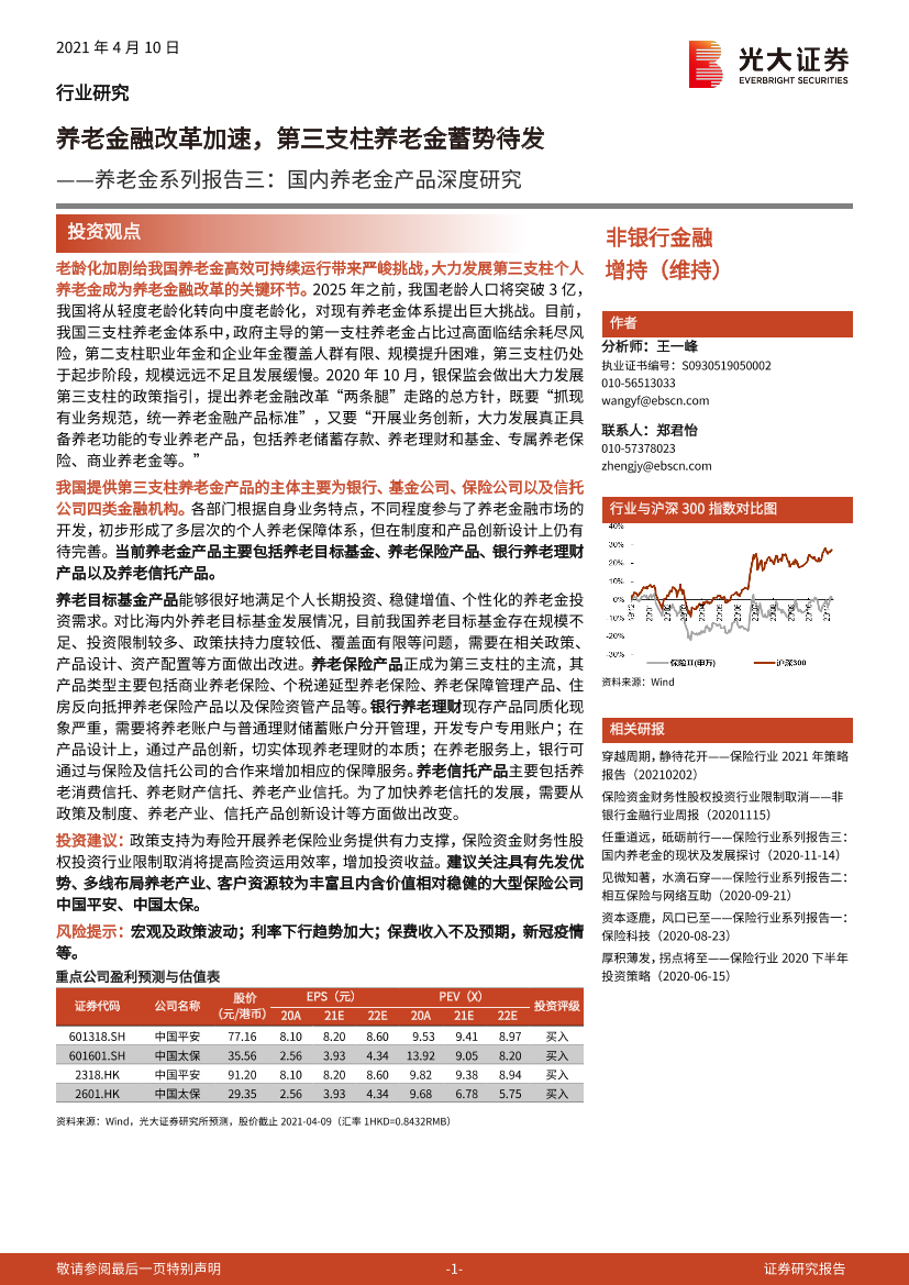非银行金融行业养老金系列报告三：国内养老金产品深度研究，养老金融改革加速，第三支柱养老金蓄势待发-20210410-光大证券-43页非银行金融行业养老金系列报告三：国内养老金产品深度研究，养老金融改革加速，第三支柱养老金蓄势待发-20210410-光大证券-43页_1.png
