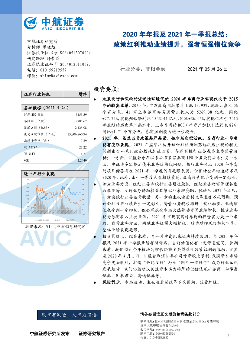 非银金融行业2020年年报及2021年一季报总结：政策红利推动业绩提升，强者恒强错位竞争-20210526-中航证券-25页非银金融行业2020年年报及2021年一季报总结：政策红利推动业绩提升，强者恒强错位竞争-20210526-中航证券-25页_1.png