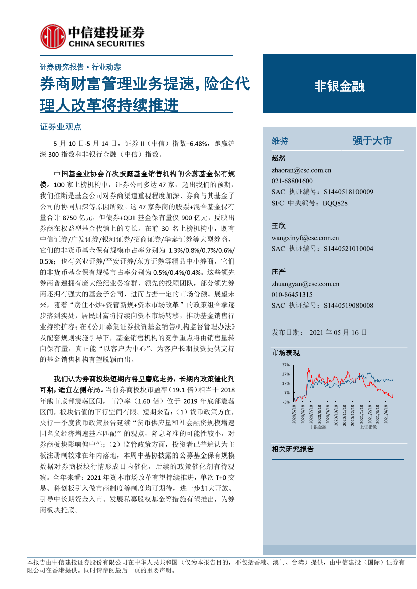 非银金融行业动态：券商财富管理业务提速，险企代理人改革将持续推进-20210516-中信建投-13页非银金融行业动态：券商财富管理业务提速，险企代理人改革将持续推进-20210516-中信建投-13页_1.png