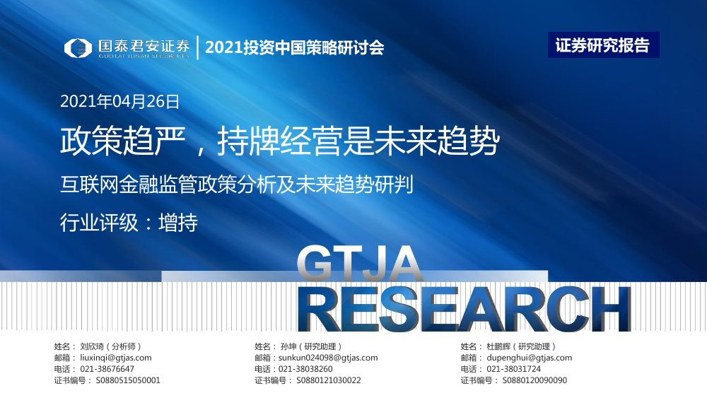 非银金融行业：互联网金融监管政策分析及未来趋势研判，政策趋严，持牌经营是未来趋势-20210426-国泰君安-31页非银金融行业：互联网金融监管政策分析及未来趋势研判，政策趋严，持牌经营是未来趋势-20210426-国泰君安-31页_1.png