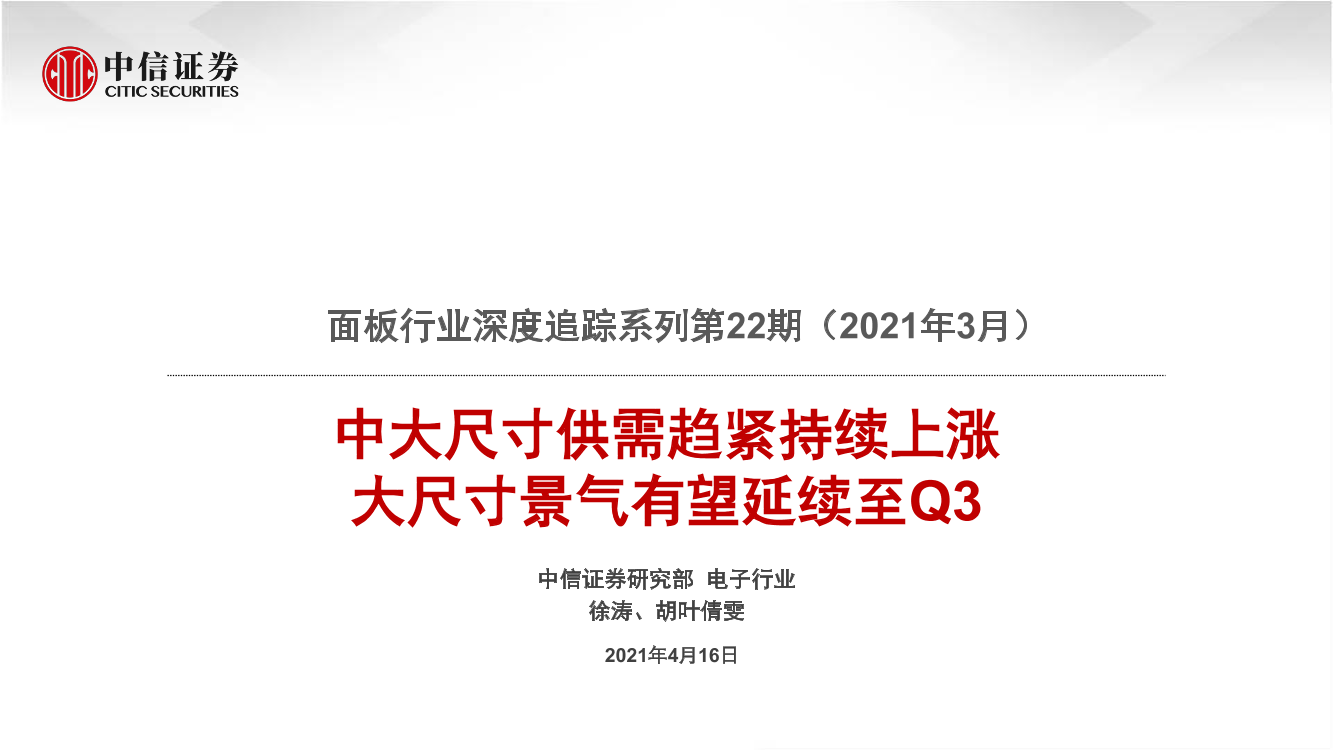 面板行业深度追踪系列第22期（2021年3月）：中大尺寸供需趋紧持续上涨，大尺寸景气有望延续至Q3-20210416-中信证券-21页面板行业深度追踪系列第22期（2021年3月）：中大尺寸供需趋紧持续上涨，大尺寸景气有望延续至Q3-20210416-中信证券-21页_1.png