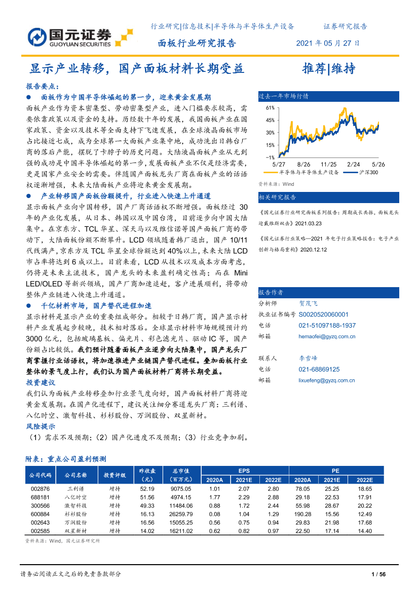 面板行业研究报告：显示产业转移，国产面板材料长期受益-20210527-国元证券-56页面板行业研究报告：显示产业转移，国产面板材料长期受益-20210527-国元证券-56页_1.png