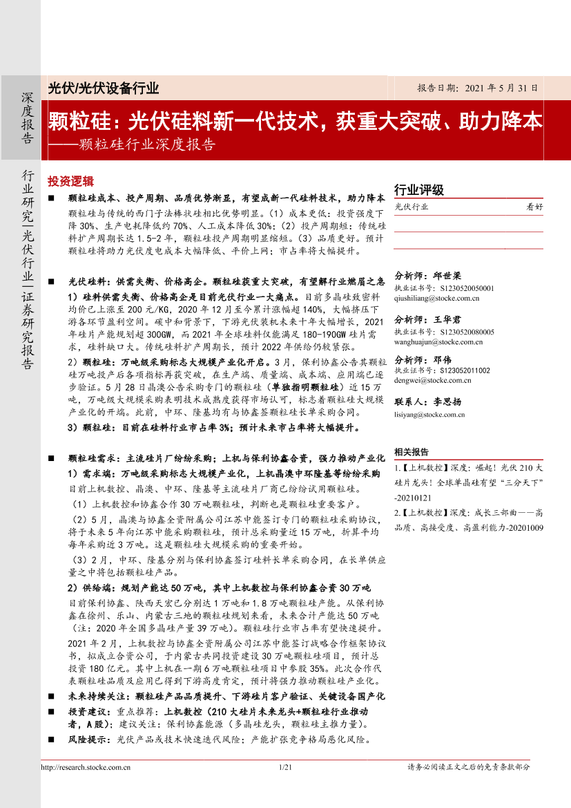 颗粒硅行业深度报告：颗粒硅，光伏硅料新一代技术_获重大突破、助力降本-20210531-浙商证券-21页颗粒硅行业深度报告：颗粒硅，光伏硅料新一代技术_获重大突破、助力降本-20210531-浙商证券-21页_1.png