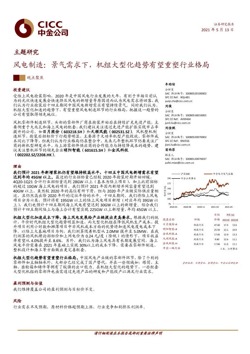 风电制造行业：景气需求下，机组大型化趋势有望重塑行业格局-20210513-中金公司-23页风电制造行业：景气需求下，机组大型化趋势有望重塑行业格局-20210513-中金公司-23页_1.png