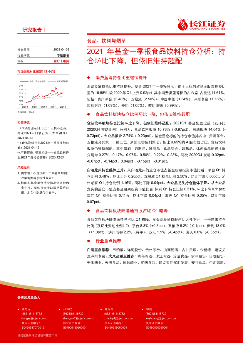 食品、饮料与烟草行业2021年基金一季报食品饮料持仓分析：持仓环比下降，但依旧维持超配-20210426-长江证券-21页食品、饮料与烟草行业2021年基金一季报食品饮料持仓分析：持仓环比下降，但依旧维持超配-20210426-长江证券-21页_1.png