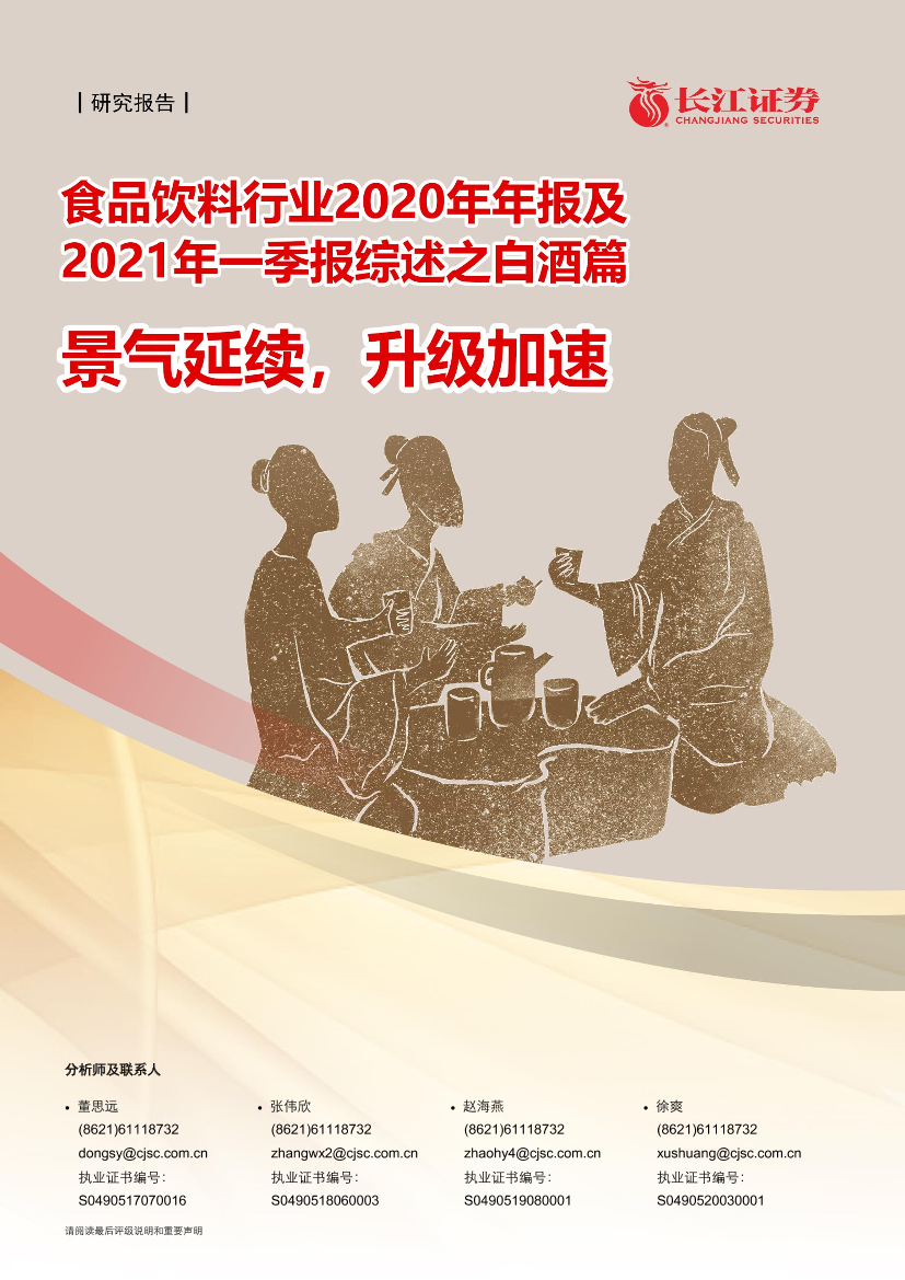 食品饮料行业2020年年报及2021年一季报综述之白酒篇：景气延续，升级加速-20210516-长江证券-26页食品饮料行业2020年年报及2021年一季报综述之白酒篇：景气延续，升级加速-20210516-长江证券-26页_1.png