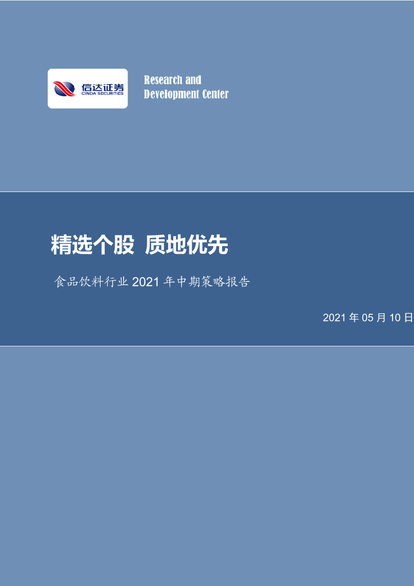 食品饮料行业2021年中期策略报告：精选个股，质地优先-20210510-信达证券-28页食品饮料行业2021年中期策略报告：精选个股，质地优先-20210510-信达证券-28页_1.png