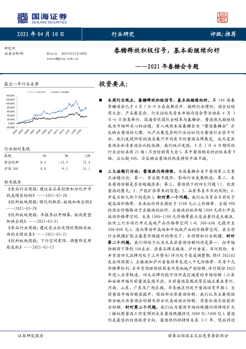 食品饮料行业2021年春糖会专题：春糖释放积极信号，基本面继续向好-20210410-国海证券-15页食品饮料行业2021年春糖会专题：春糖释放积极信号，基本面继续向好-20210410-国海证券-15页_1.png