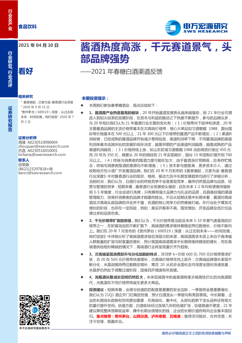 食品饮料行业2021年春糖白酒渠道反馈：酱酒热度高涨，千元赛道景气，头部品牌强势-20210410-申万宏源-14页食品饮料行业2021年春糖白酒渠道反馈：酱酒热度高涨，千元赛道景气，头部品牌强势-20210410-申万宏源-14页_1.png