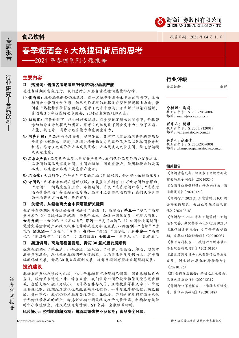 食品饮料行业2021年春糖系列专题报告：春季糖酒会6大热搜词背后的思考-20210411-浙商证券-22页食品饮料行业2021年春糖系列专题报告：春季糖酒会6大热搜词背后的思考-20210411-浙商证券-22页_1.png