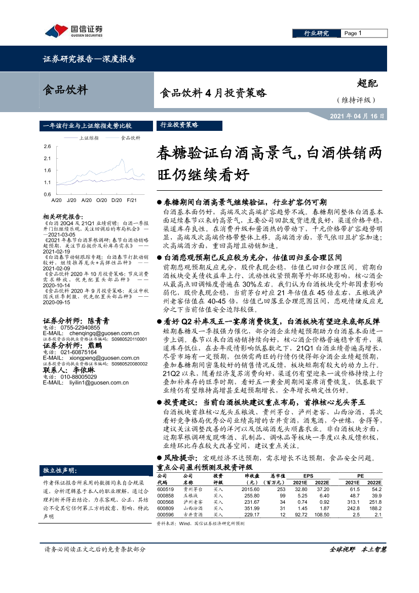 食品饮料行业4月投资策略：春糖验证白酒高景气，白酒供销两旺仍继续看好-20210416-国信证券-14页食品饮料行业4月投资策略：春糖验证白酒高景气，白酒供销两旺仍继续看好-20210416-国信证券-14页_1.png