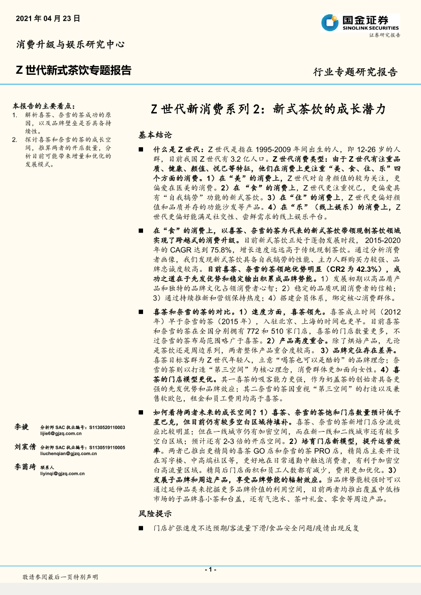 食品饮料行业Z世代新消费系列2：新式茶饮的成长潜力-20210423-国金证券-26页食品饮料行业Z世代新消费系列2：新式茶饮的成长潜力-20210423-国金证券-26页_1.png