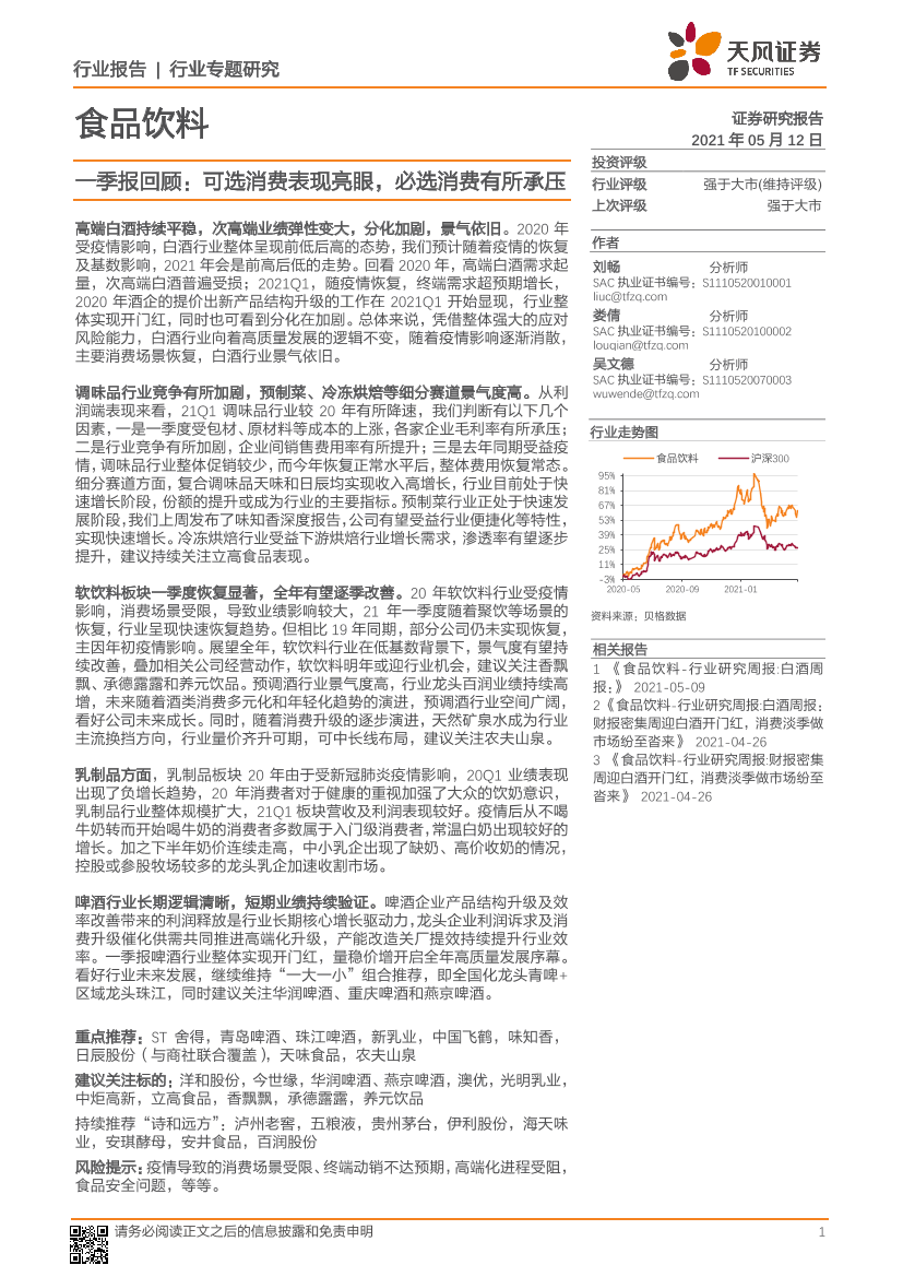 食品饮料行业一季报回顾：可选消费表现亮眼，必选消费有所承压-20210512-天风证券-23页食品饮料行业一季报回顾：可选消费表现亮眼，必选消费有所承压-20210512-天风证券-23页_1.png